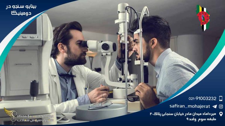 رشته بینایی سنجی در دومینیکا