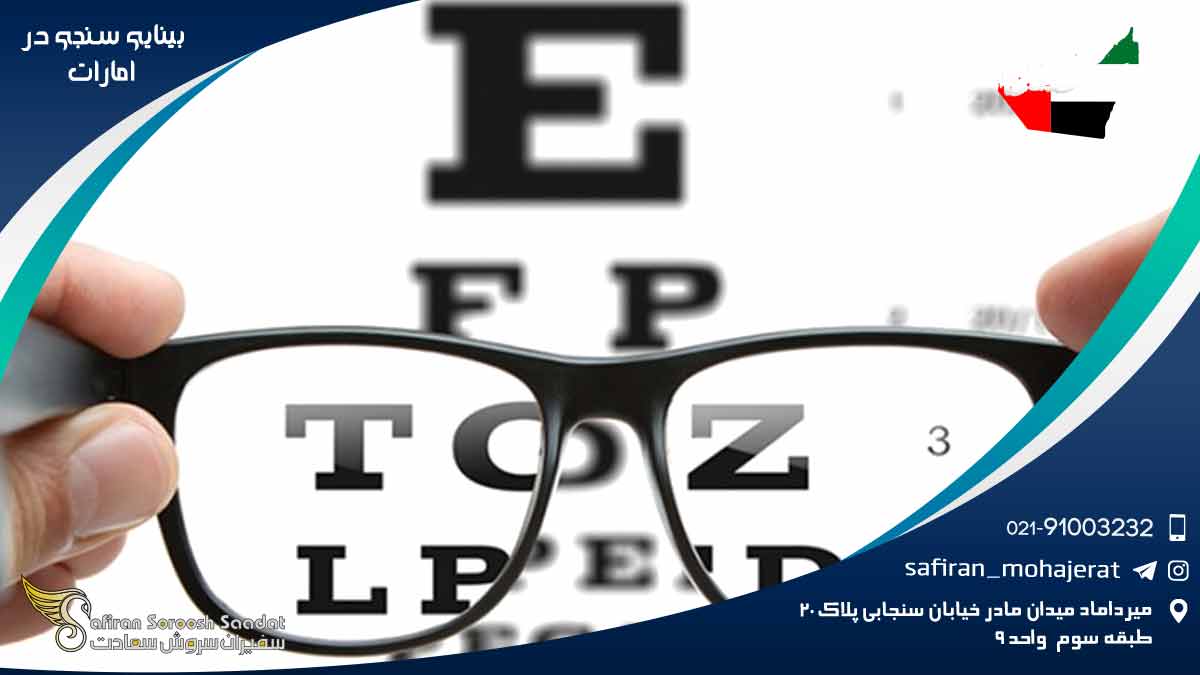 رشته بینایی سنجی در امارات