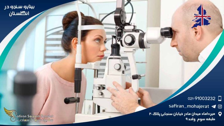 رشته بینایی سنجی در انگلستان
