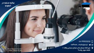 رشته بینایی سنجی در استونی