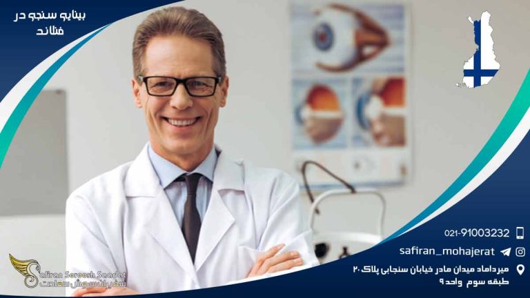 رشته بینایی سنجی در فنلاند