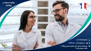 رشته بینایی سنجی در فرانسه