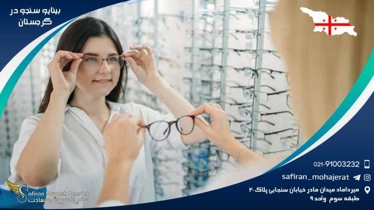 رشته بینایی سنجی در گرجستان