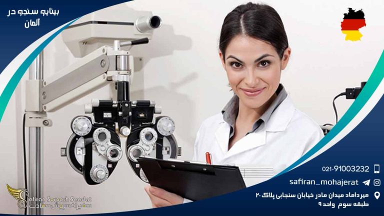 رشته بینایی سنجی در آلمان