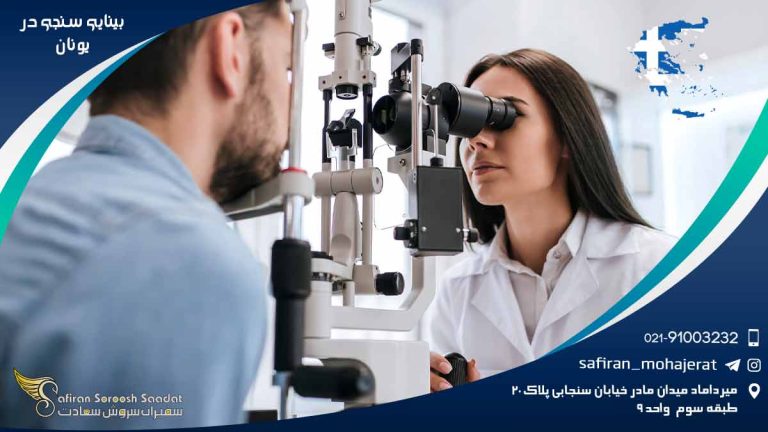 رشته بینایی سنجی در یونان