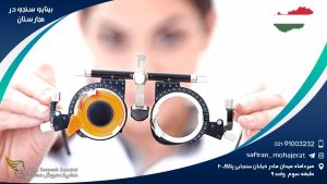 رشته بینایی سنجی در مجارستان