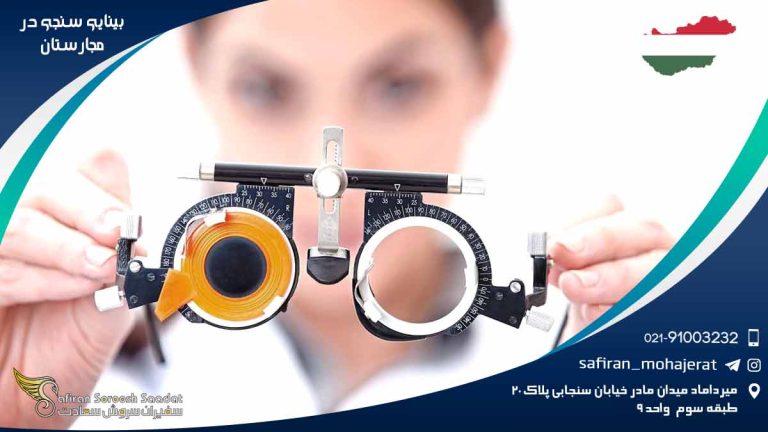 رشته بینایی سنجی در مجارستان