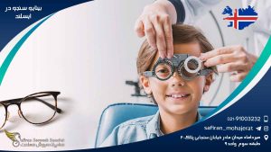 رشته بینایی سنجی در ایسلند
