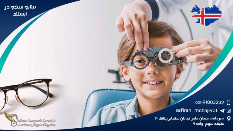 رشته بینایی سنجی در ایسلند