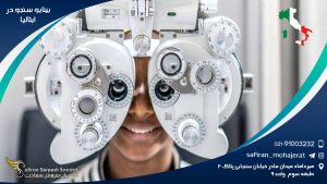 رشته بینایی سنجی در ایتالیا