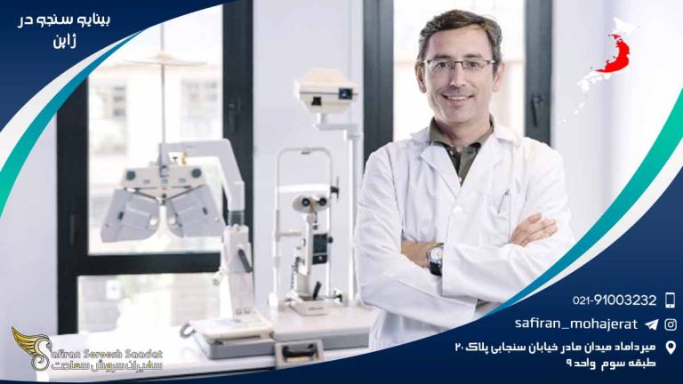 رشته بینایی سنجی در ژاپن