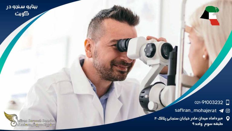 رشته بینایی سنجی در کویت