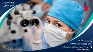 رشته بینایی سنجی در لیختن اشتاین