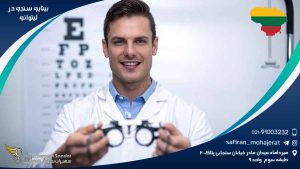 رشته بینایی سنجی در لیتوانی