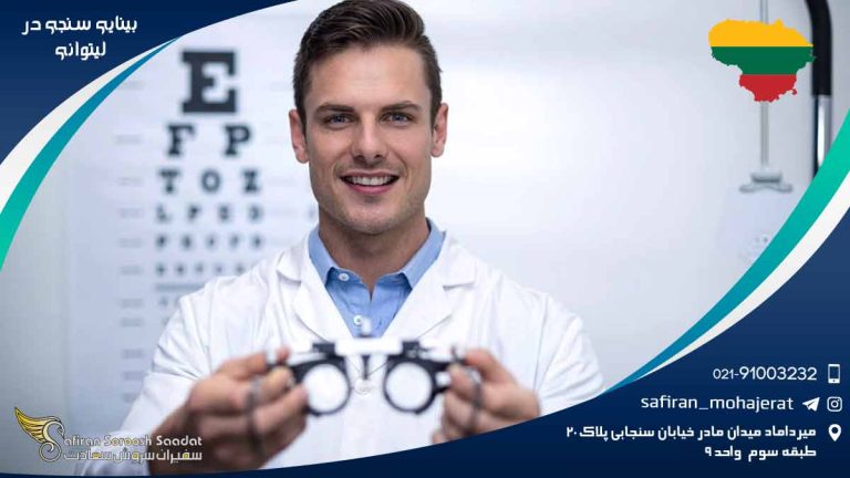 رشته بینایی سنجی در لیتوانی