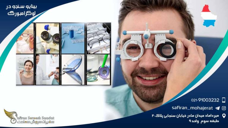 رشته بینایی سنجی در لوکزامبورگ