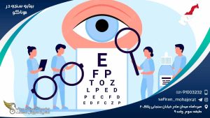 رشته بینایی سنجی در موناکو