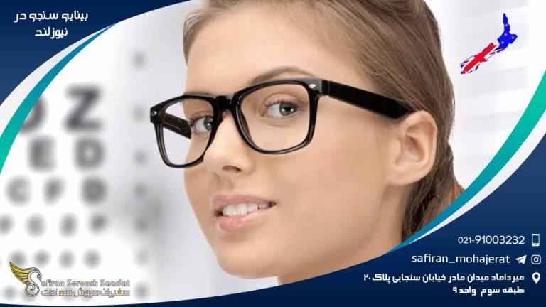 رشته بینایی سنجی در نیوزلند