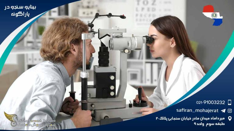 رشته بینایی سنجی در پاراگوئه