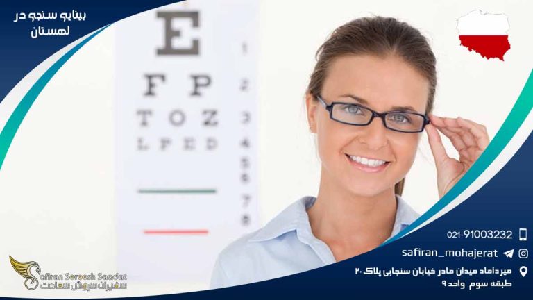 رشته بینایی سنجی در لهستان