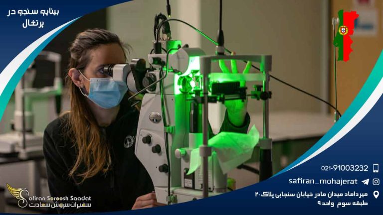 رشته بینایی سنجی در پرتغال