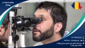 رشته بینایی سنجی در رومانی
