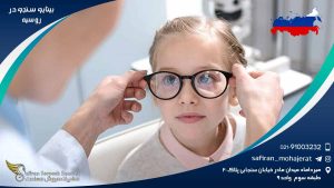 رشته بینایی سنجی در روسیه