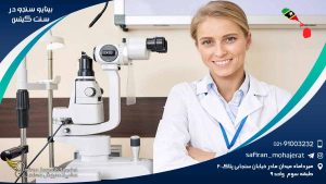 رشته بینایی سنجی در سنت کیتس