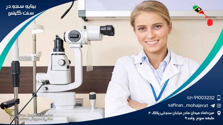 رشته بینایی سنجی در سنت کیتس