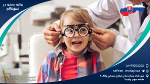 رشته بینایی سنجی در اسلواکی