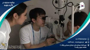 رشته بینایی سنجی در کره جنوبی