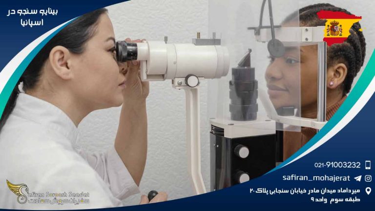 رشته بینایی سنجی در اسپانیا
