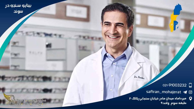 رشته بینایی سنجی در سوئد