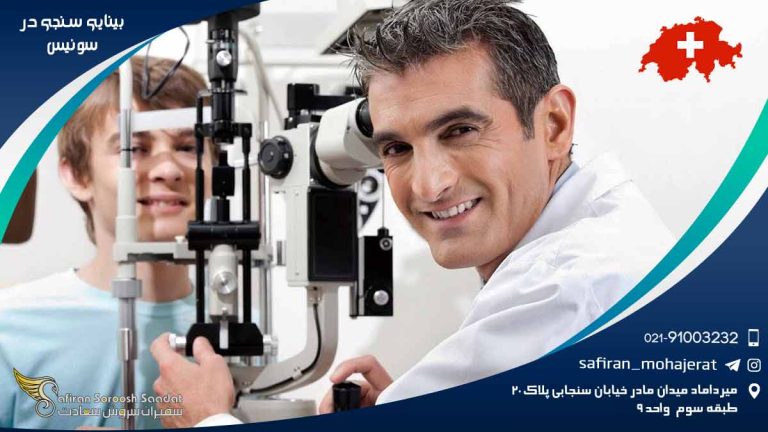 رشته بینایی سنجی در سوئیس
