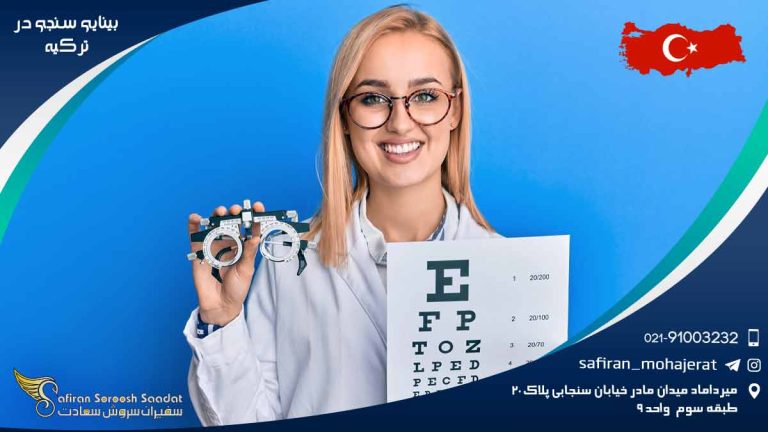 رشته بینایی سنجی در ترکیه