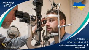 رشته بینایی سنجی در اوکراین
