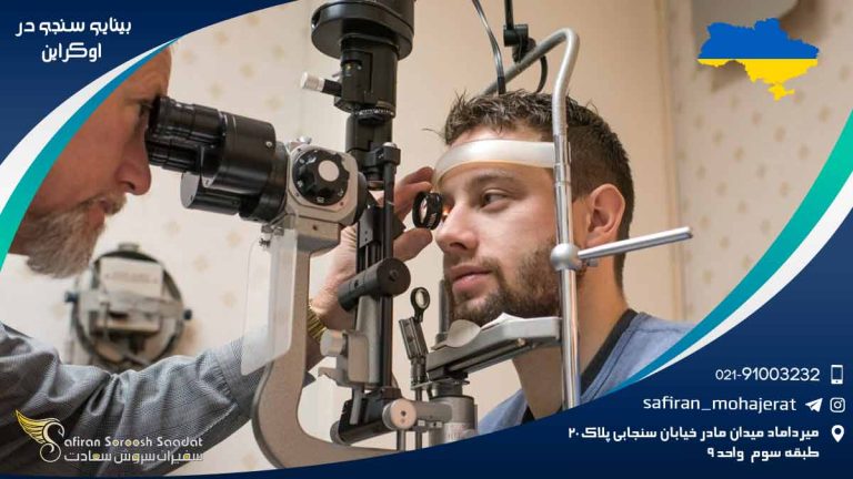 رشته بینایی سنجی در اوکراین