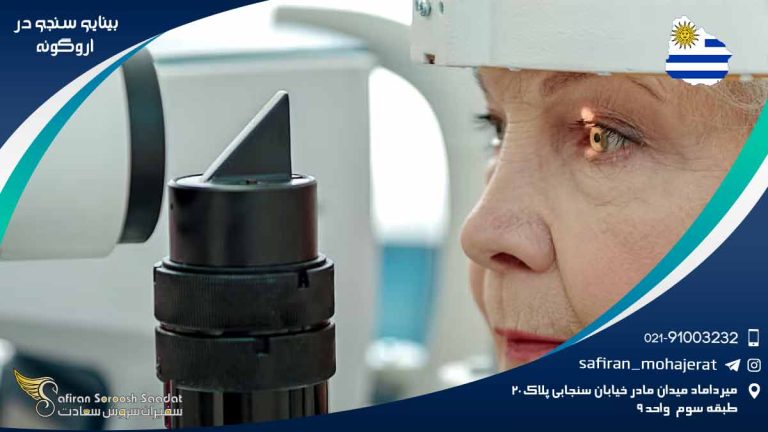 رشته بینایی سنجی در اروگوئه