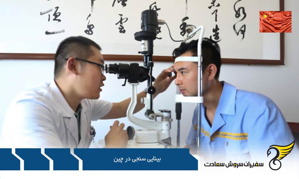 فرصت های شغلی رشته بینایی سنجی در چین