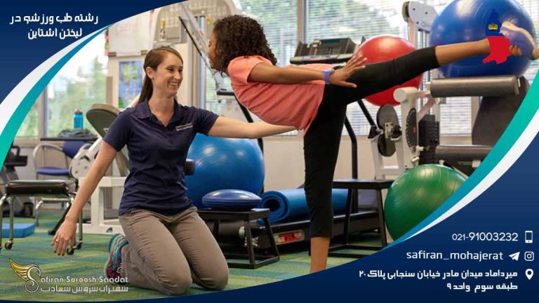 رشته طب ورزشی در لیختن اشتاین