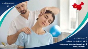 رشته طب ورزشی در چین