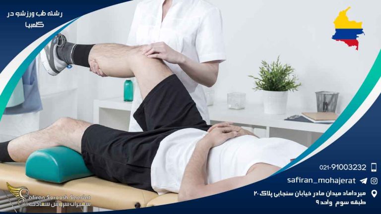 رشته طب ورزشی در کلمبیا