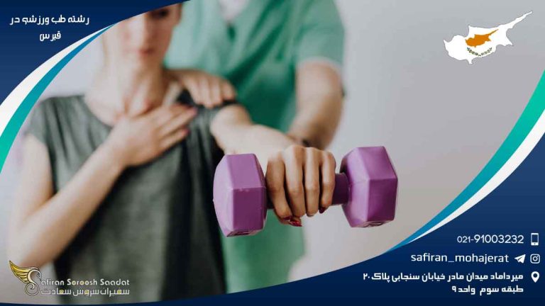 رشته طب ورزشی در قبرس