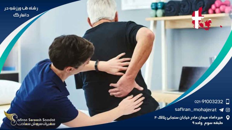 رشته طب ورزشی در دانمارک