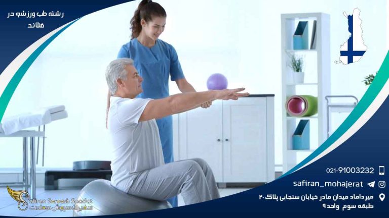رشته طب ورزشی در فنلاند
