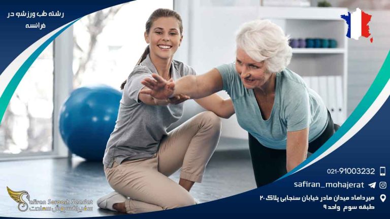 رشته طب ورزشی در فرانسه