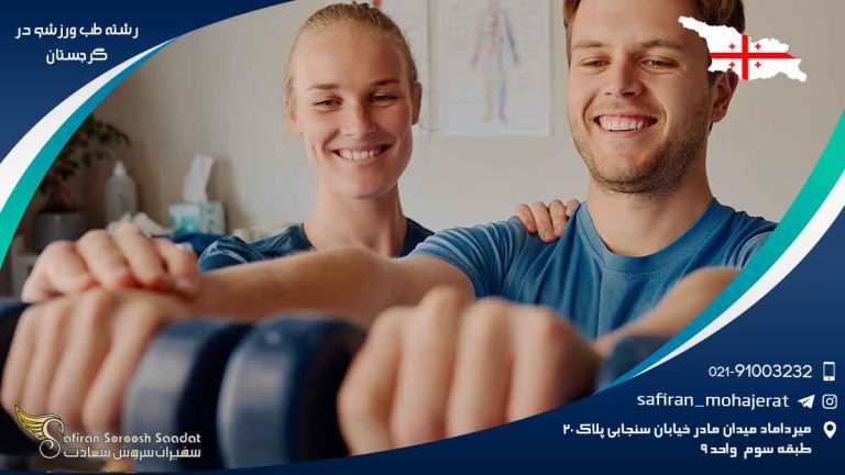 رشته طب ورزشی در گرجستان