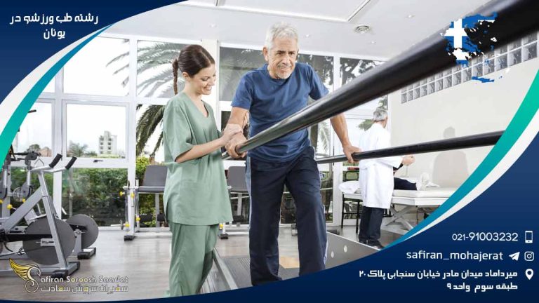 رشته طب ورزشی در یونان