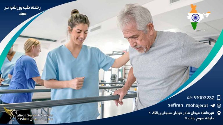 رشته طب ورزشی در هند