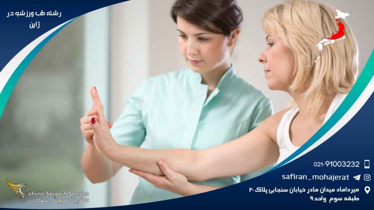 رشته طب ورزشی در ژاپن